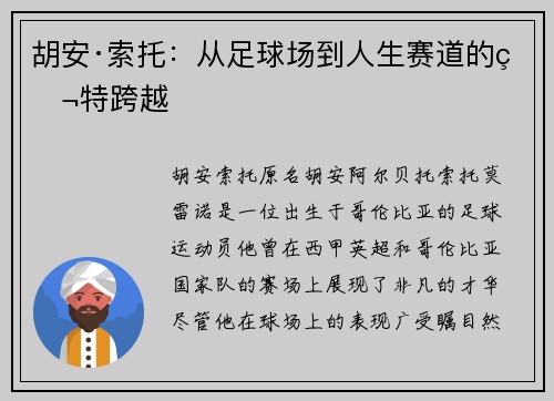 胡安·索托：从足球场到人生赛道的独特跨越