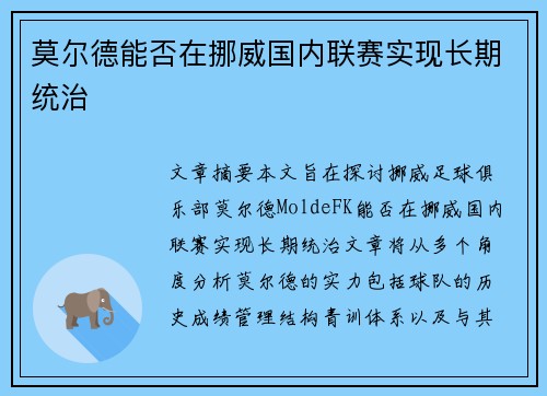 莫尔德能否在挪威国内联赛实现长期统治