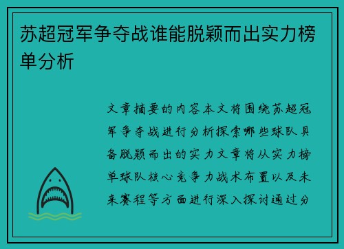 苏超冠军争夺战谁能脱颖而出实力榜单分析