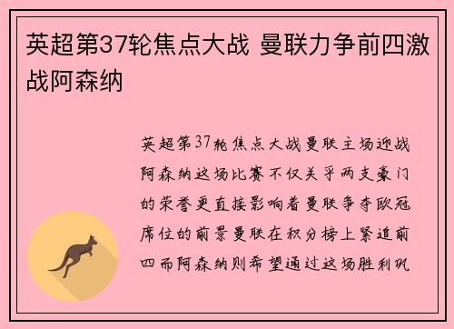 英超第37轮焦点大战 曼联力争前四激战阿森纳