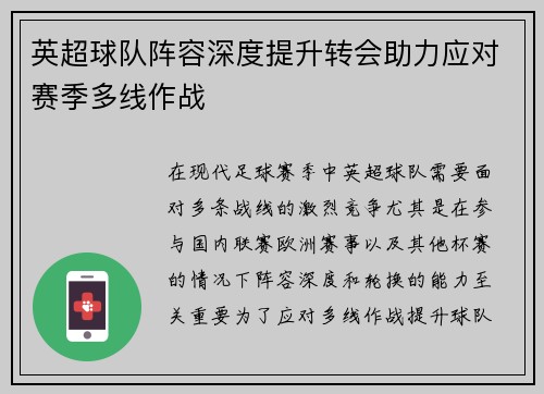 英超球队阵容深度提升转会助力应对赛季多线作战