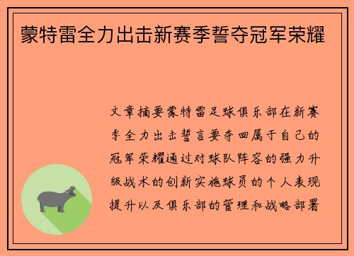 蒙特雷全力出击新赛季誓夺冠军荣耀