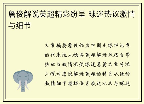 詹俊解说英超精彩纷呈 球迷热议激情与细节