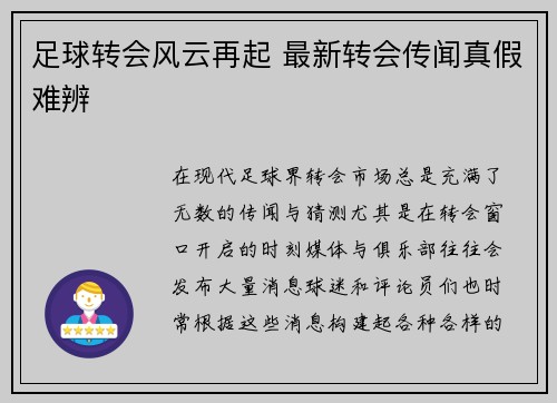 足球转会风云再起 最新转会传闻真假难辨