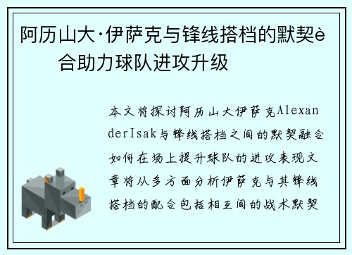 阿历山大·伊萨克与锋线搭档的默契融合助力球队进攻升级