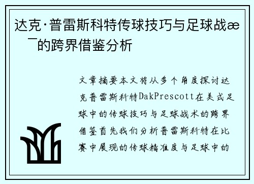 达克·普雷斯科特传球技巧与足球战术的跨界借鉴分析