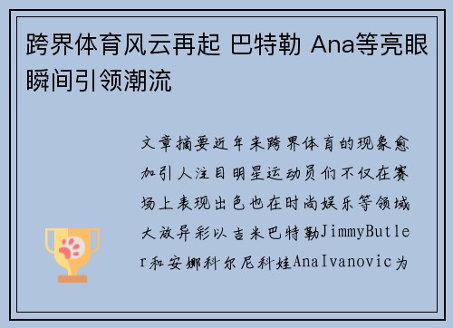 跨界体育风云再起 巴特勒 Ana等亮眼瞬间引领潮流
