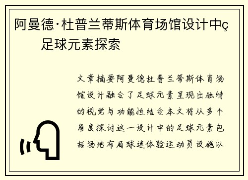阿曼德·杜普兰蒂斯体育场馆设计中的足球元素探索