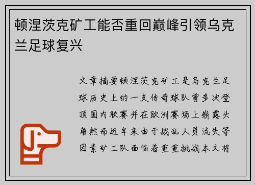 顿涅茨克矿工能否重回巅峰引领乌克兰足球复兴