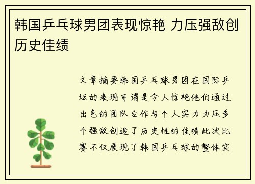 韩国乒乓球男团表现惊艳 力压强敌创历史佳绩