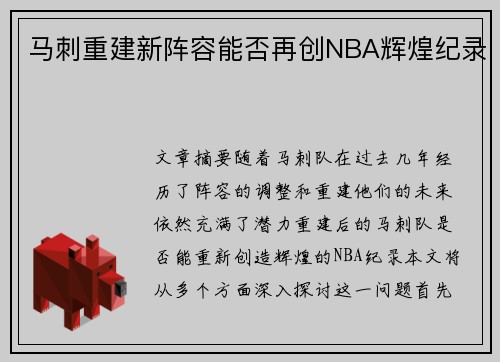 马刺重建新阵容能否再创NBA辉煌纪录